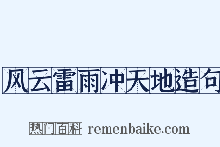 风云雷雨冲天地造句是什么意思的图片